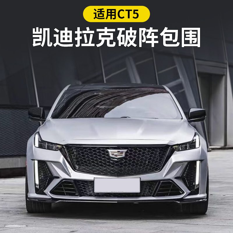 适配凯迪拉克CT5破阵包围黑翼改装前唇包围前铲防撞前杠总成套件