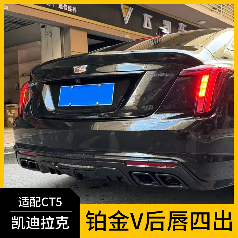 适配凯迪拉克CT5铂金后唇四出升级原厂1:1装车防护后杠套件