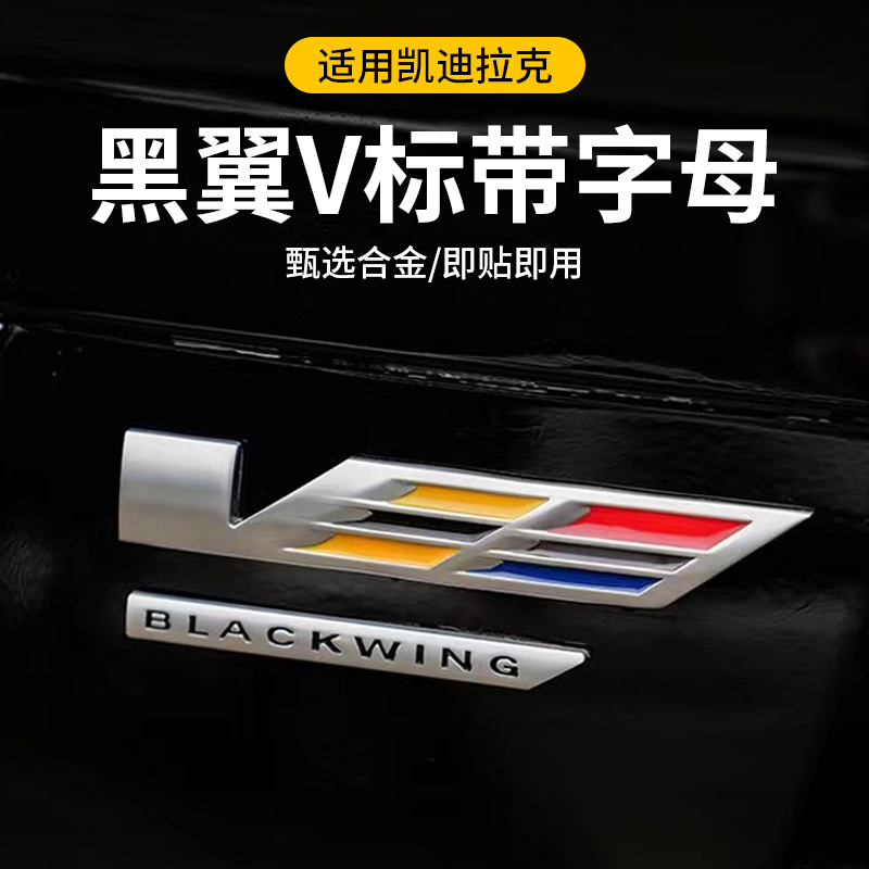 适用凯迪拉克黑翼V标尾标改装后备箱爱车耐磨大气个性耐用车贴