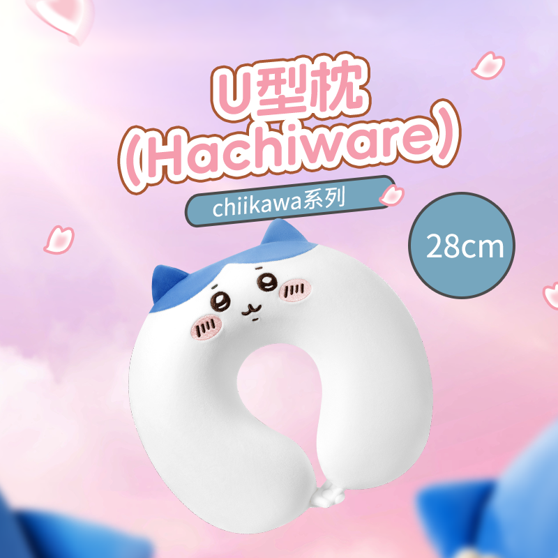 chiikawa系列U形枕(Hachiware)U型枕