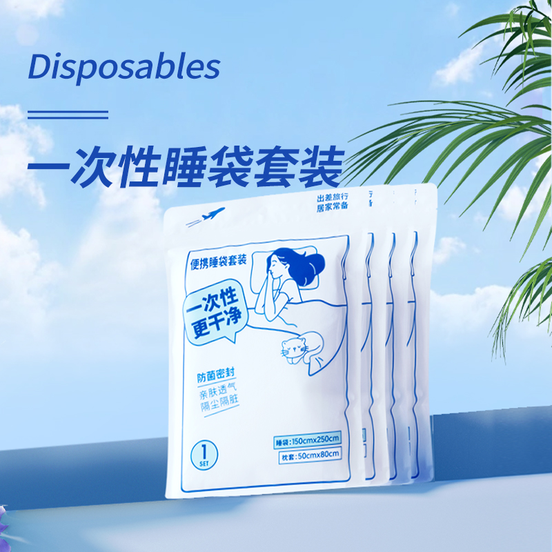 名创优品一次性睡袋套装