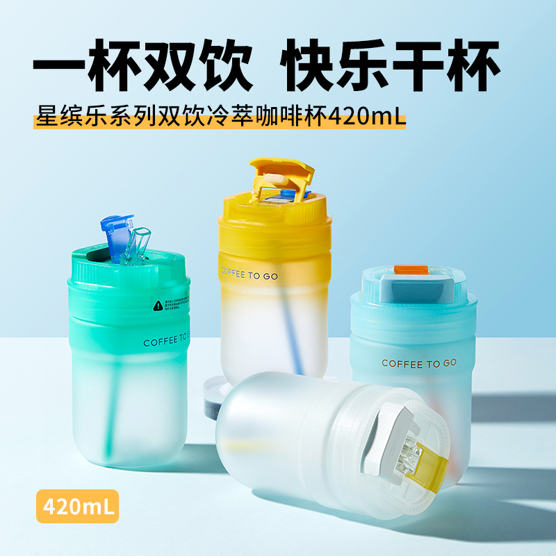 星缤乐系列双饮冷萃咖啡杯420mL(款式随机)