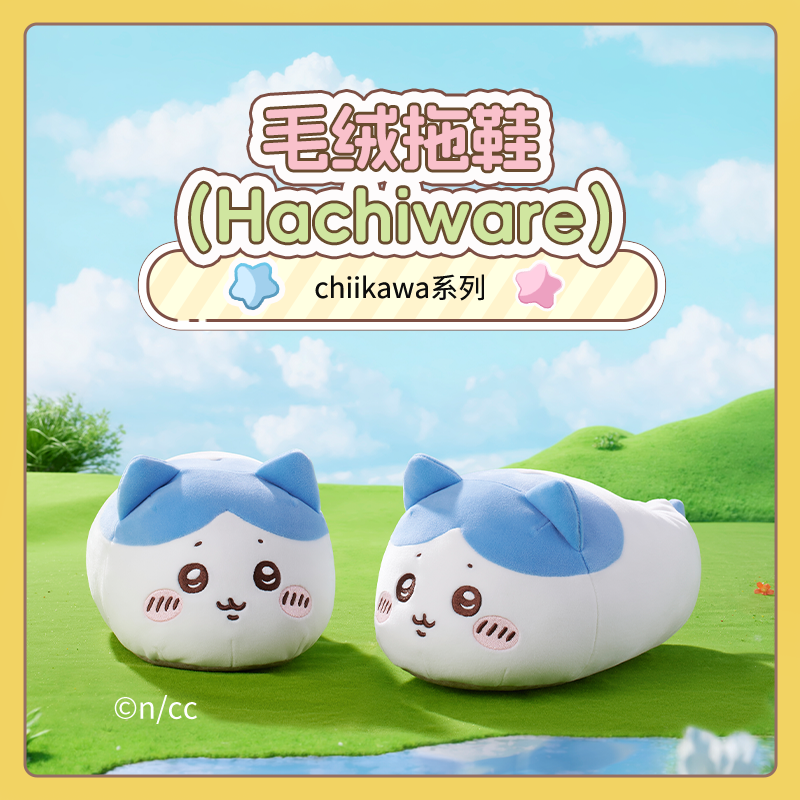 chiikawa系列毛绒拖鞋（Hachiware）