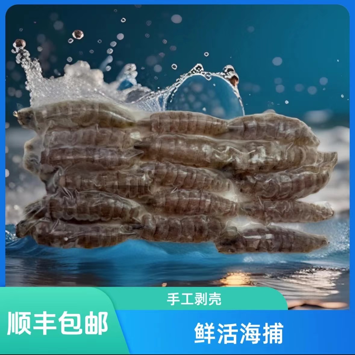 青岛特产5包*150g鲜活海捕野生爬虾皮皮虾肉鲜嫩新鲜捕捞冷链
