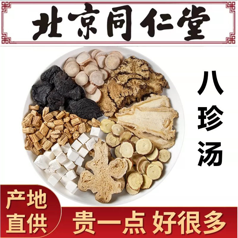 八珍汤原料包白术白芍熟地当归北京同仁堂四物汤袋泡茶