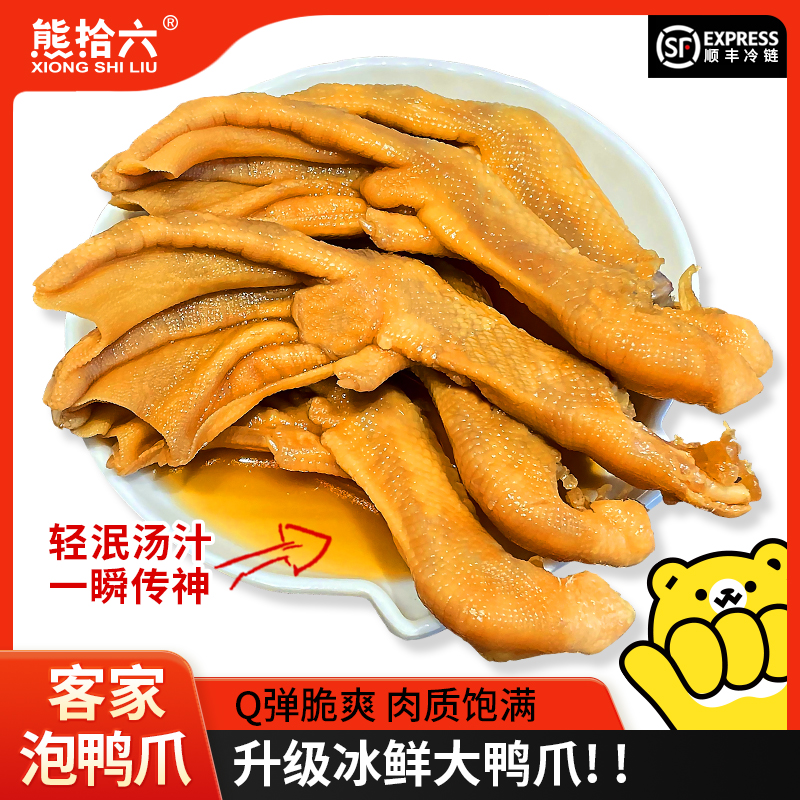 熊拾六客家泡鸭爪福建特产龙岩带汁醋泡鸭爪网红解馋零食
