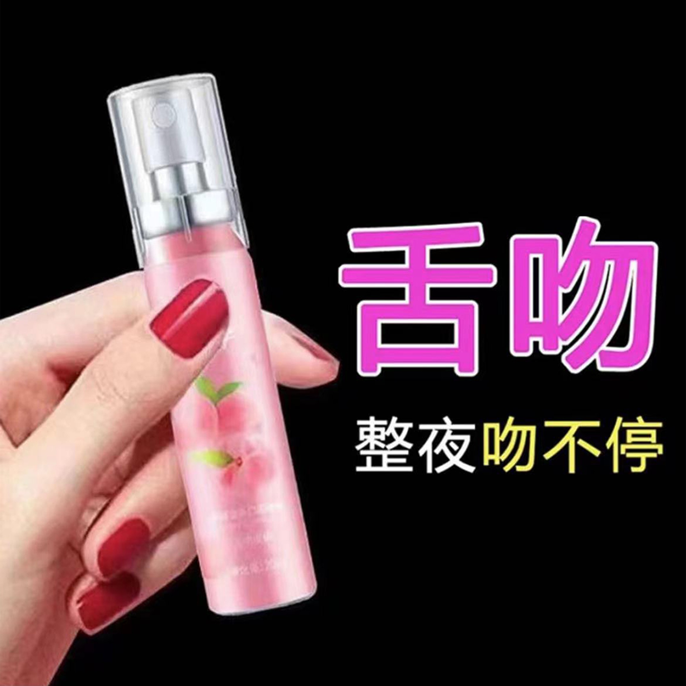 【尽情去吻】接吻神器可食用水果味口腔清新喷雾剂去臭持久留香净味