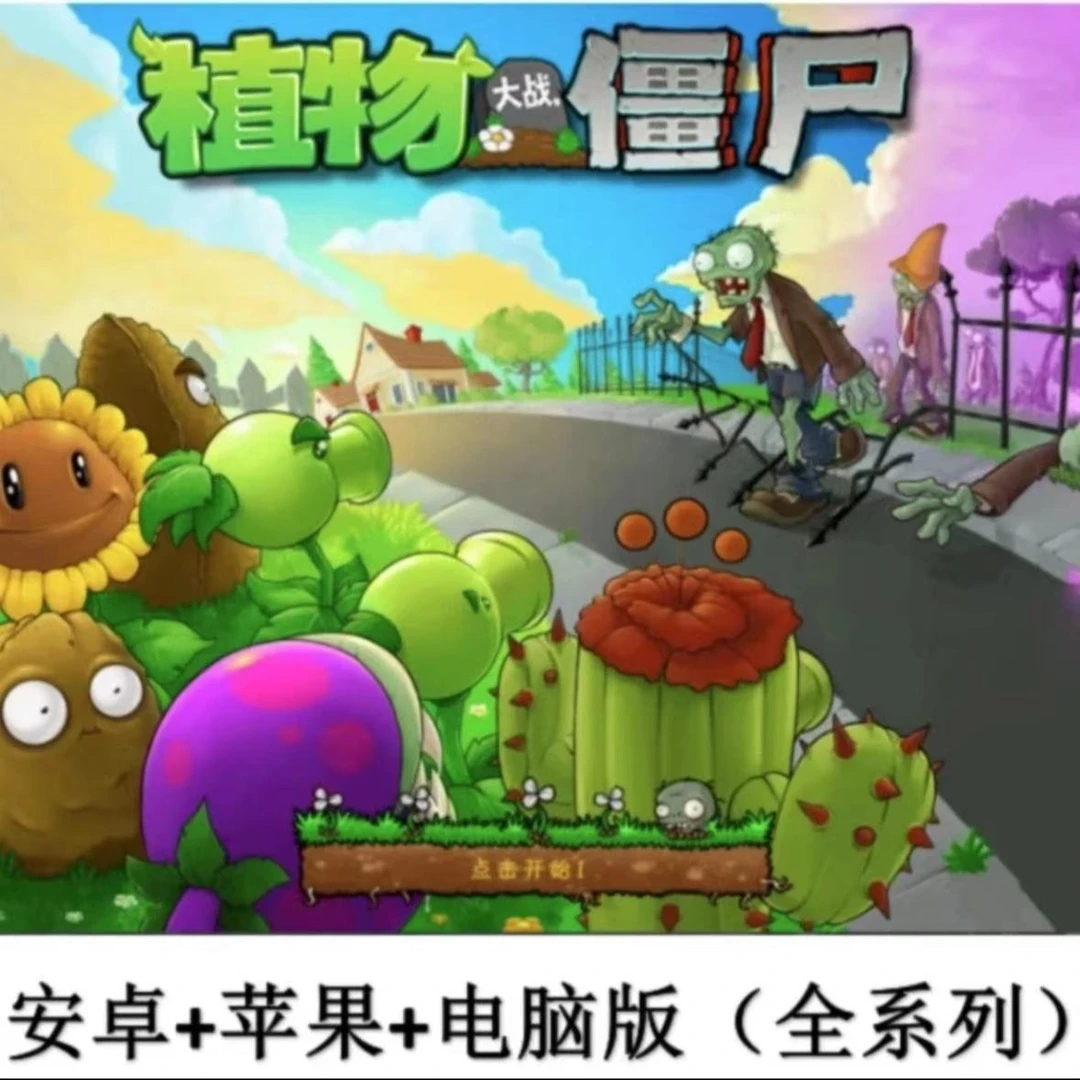 植物大战僵尸 经典老版本 原版 95版 手机/平板/电脑桌游卡牌通用