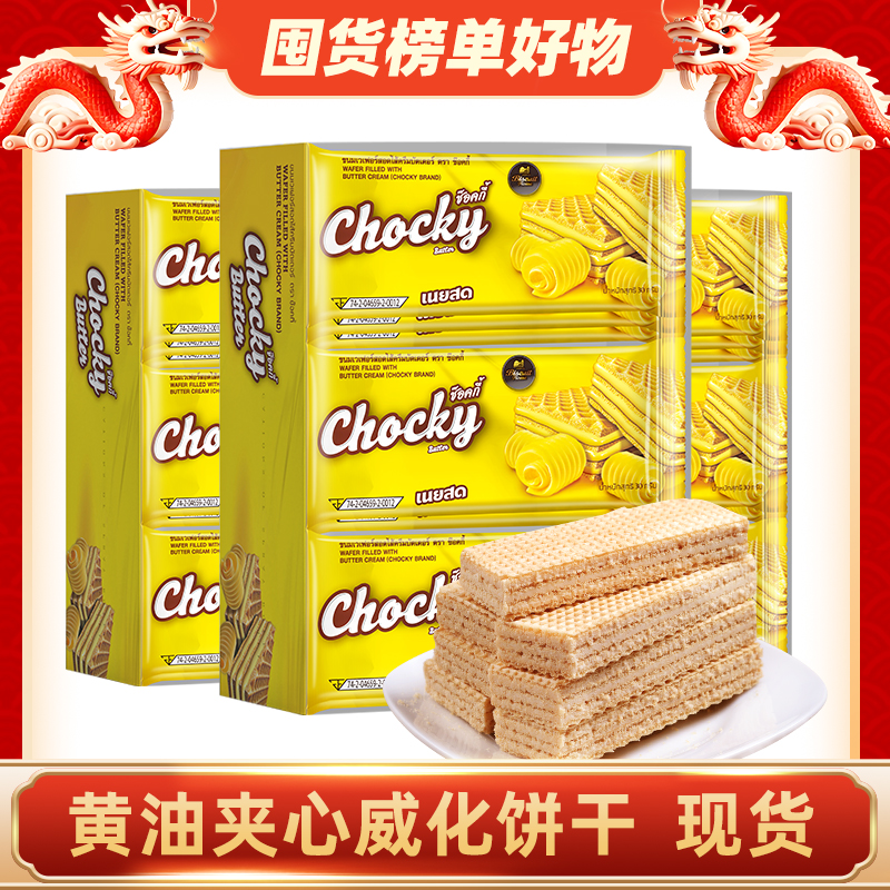 12月到期】泰国chocky比斯奇果屋巧客黄油味威化饼360g*2/3盒