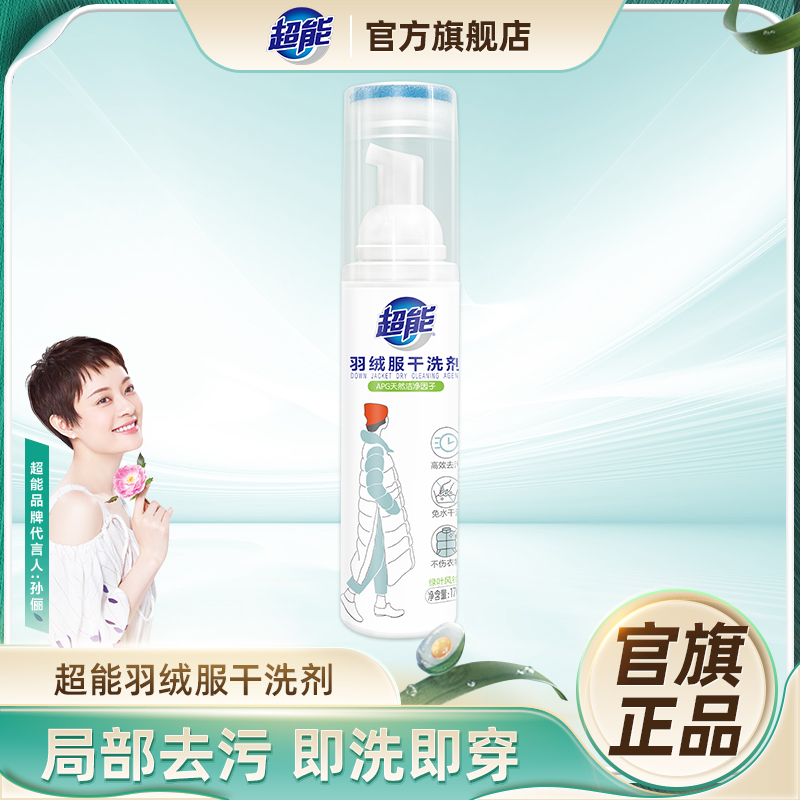 超能羽绒服干洗剂高效去污免水干洗不伤衣物APG天然洁净因子AA