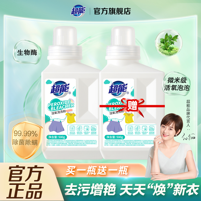 【买一送一】超能活氧泡洗粉去渍亮白 母婴可用 白衣彩衣可用SC