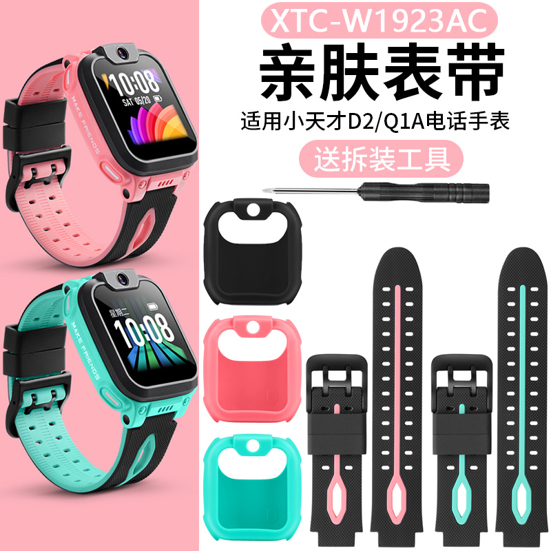适用W1923AC小天才手表配件D2/Q1A表带保护套高级腕带卡盖充电器
