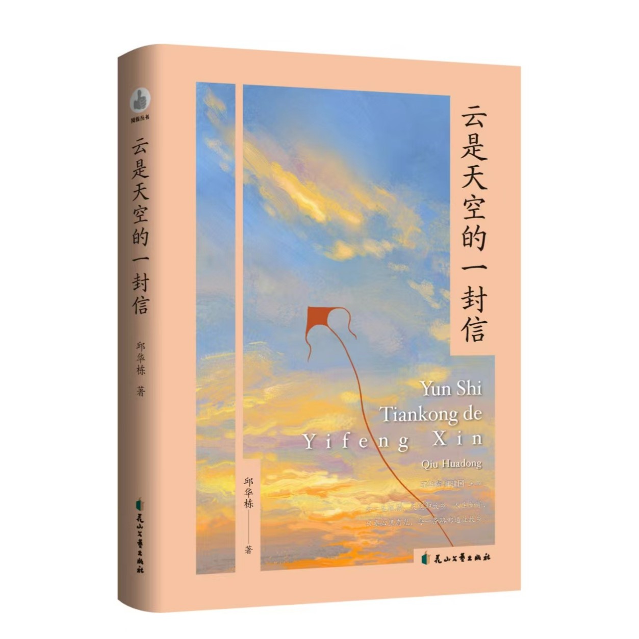 【亲签微瑕】云是天空的一封信 邱华栋 拇指丛书系列