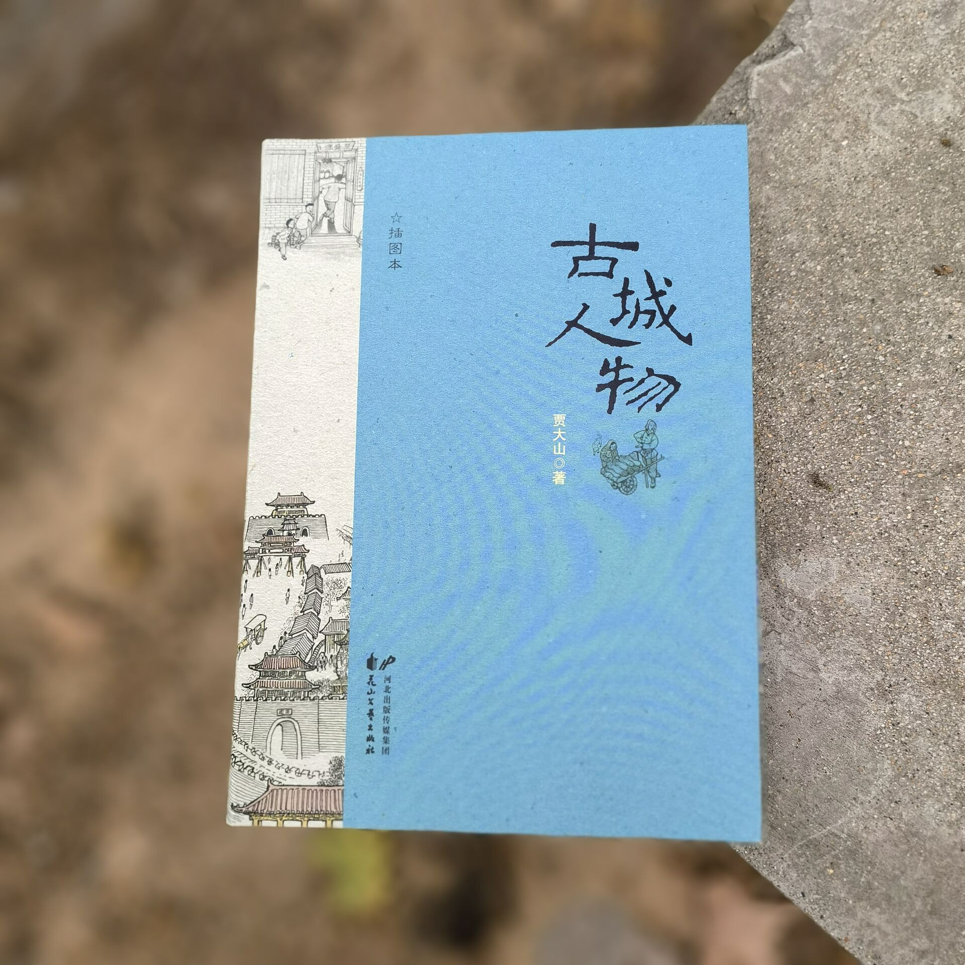 古城人物（插图本）