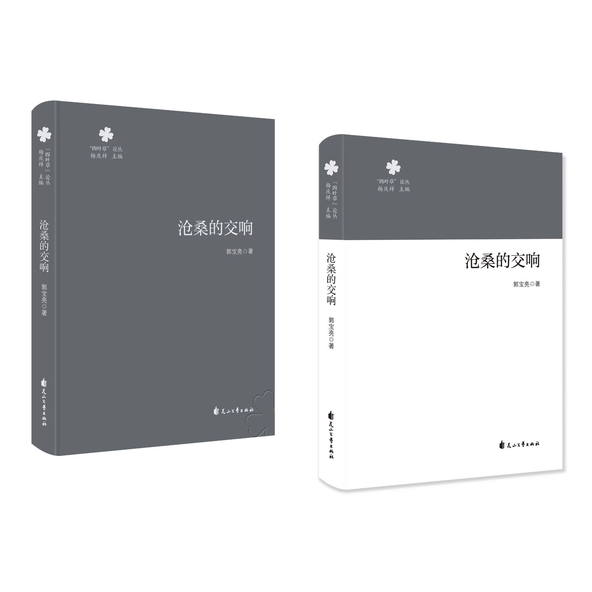 沧桑的交响 郭宝亮著 四叶草论丛