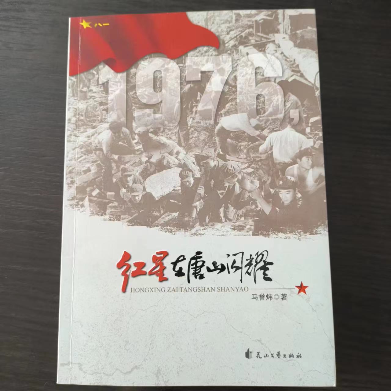 1976，红星在唐山闪耀 马誉炜著