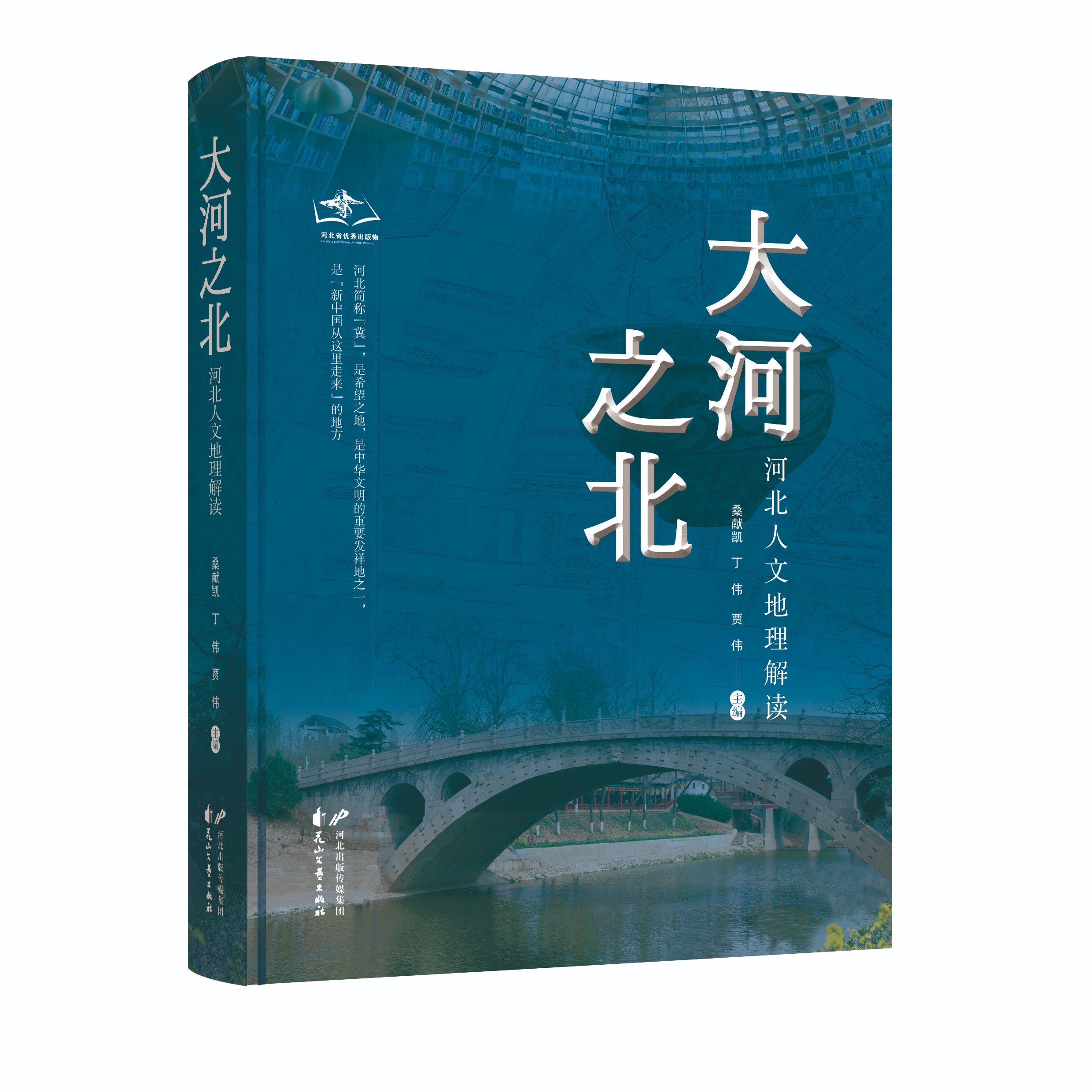 大河之北——河北人文地理解读