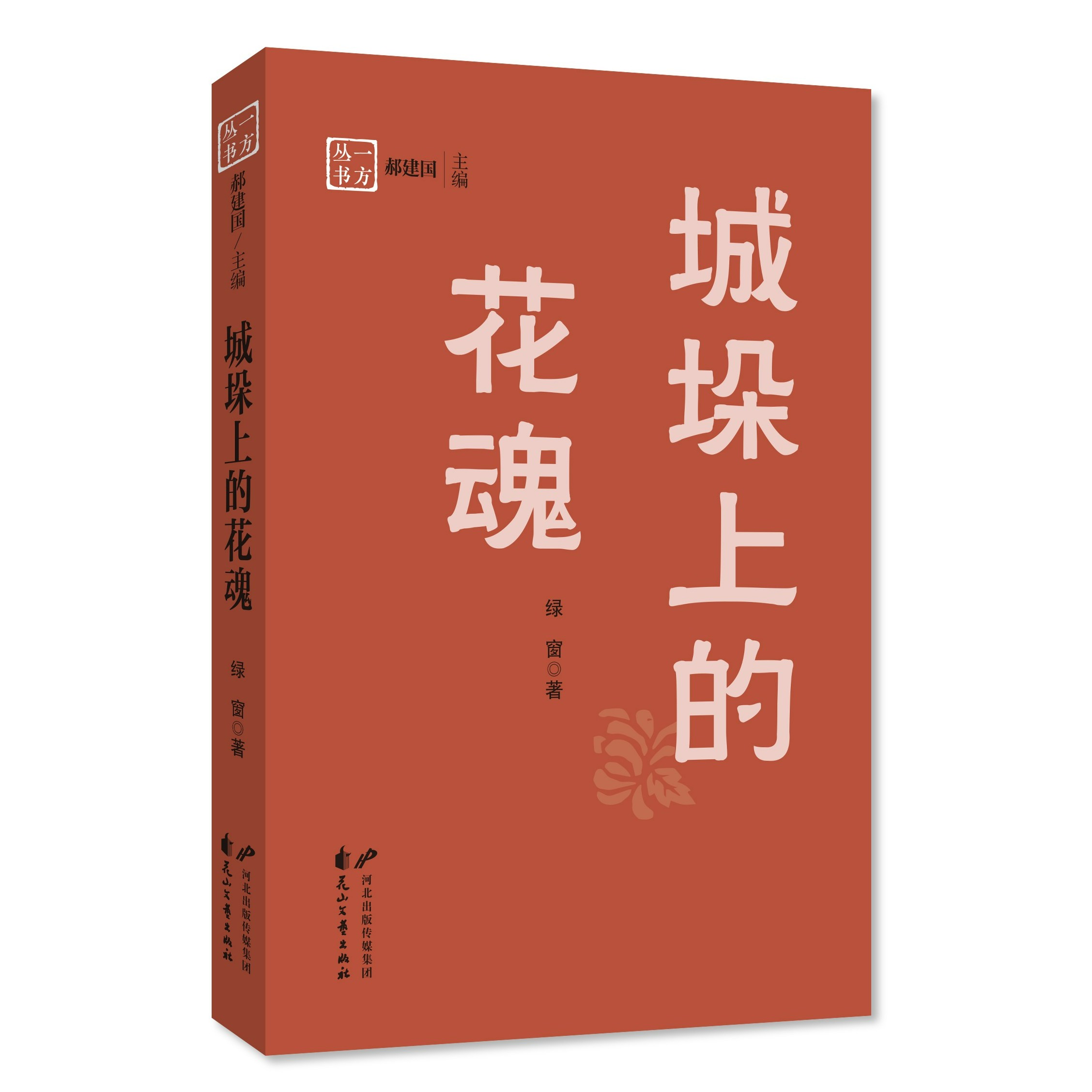 城垛上的花魂 一方丛书 小说 平装 文艺