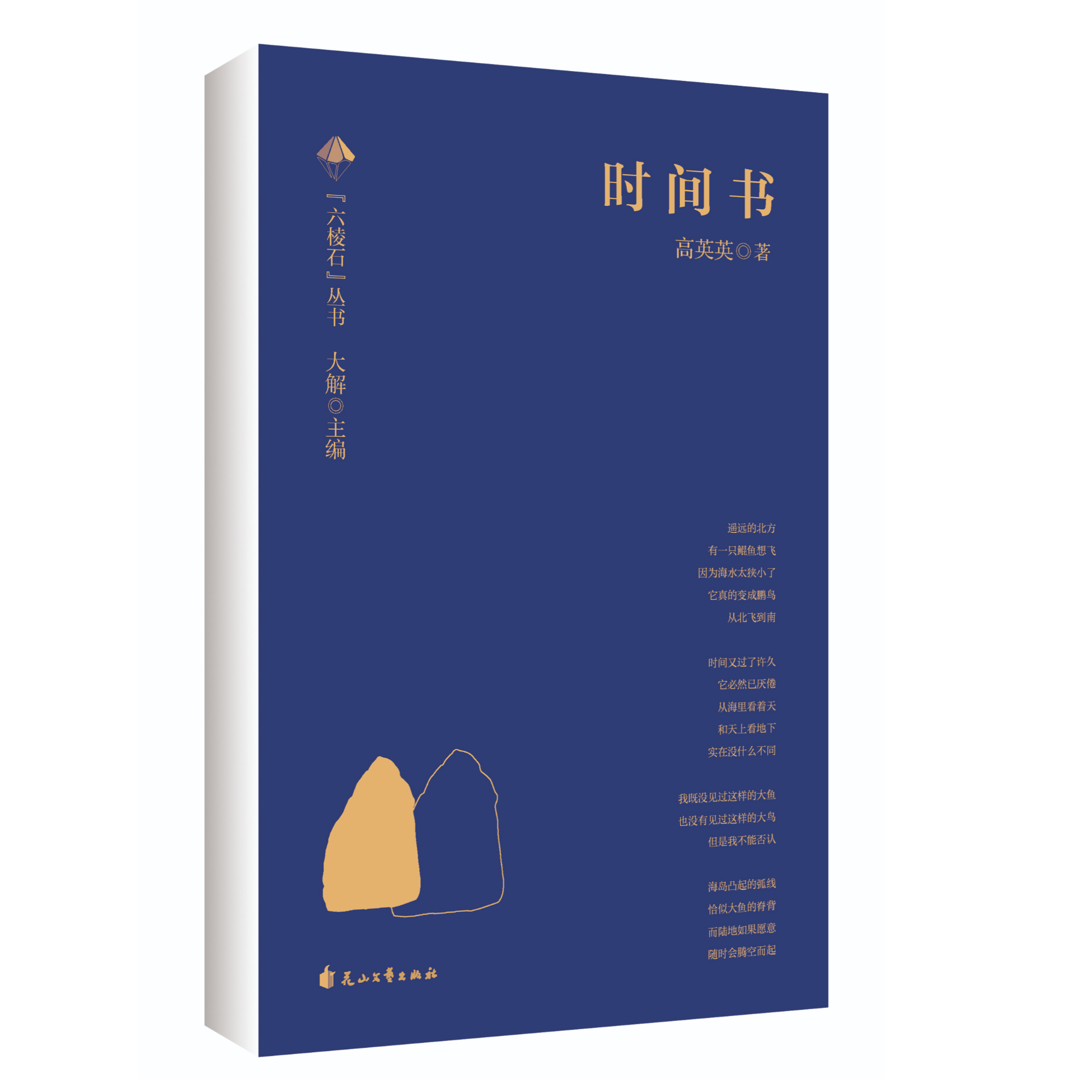 时间书 高英英著 【六棱石】丛书