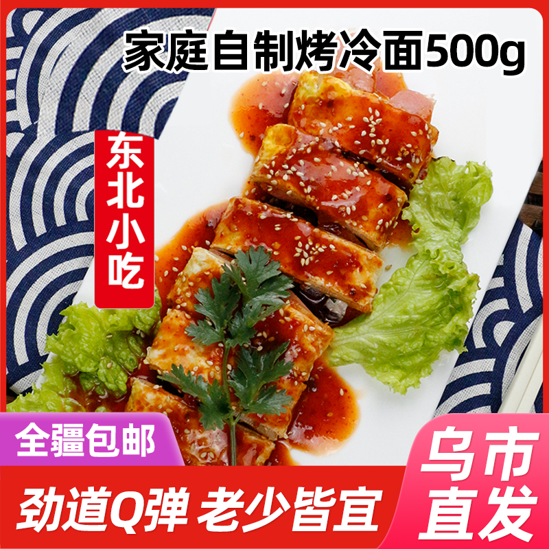 【新疆包邮】饥饿小猪烤冷面500g*3袋/5袋东北特色街边小吃营养劲道