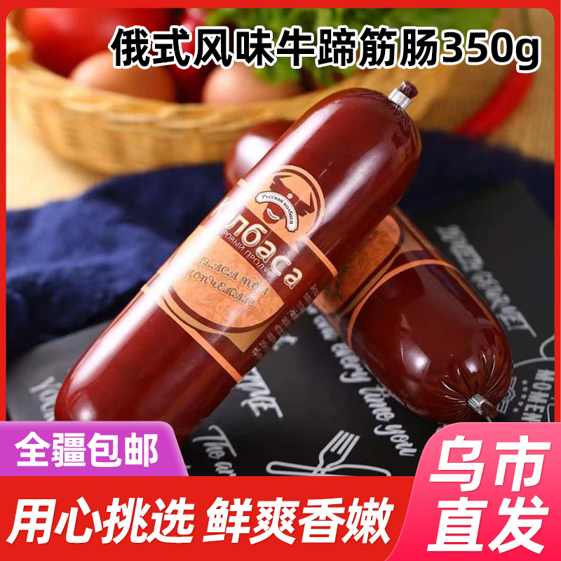 【新疆包邮】海之岩俄式风味牛蹄筋肠350g大火腿特产即食下酒菜
