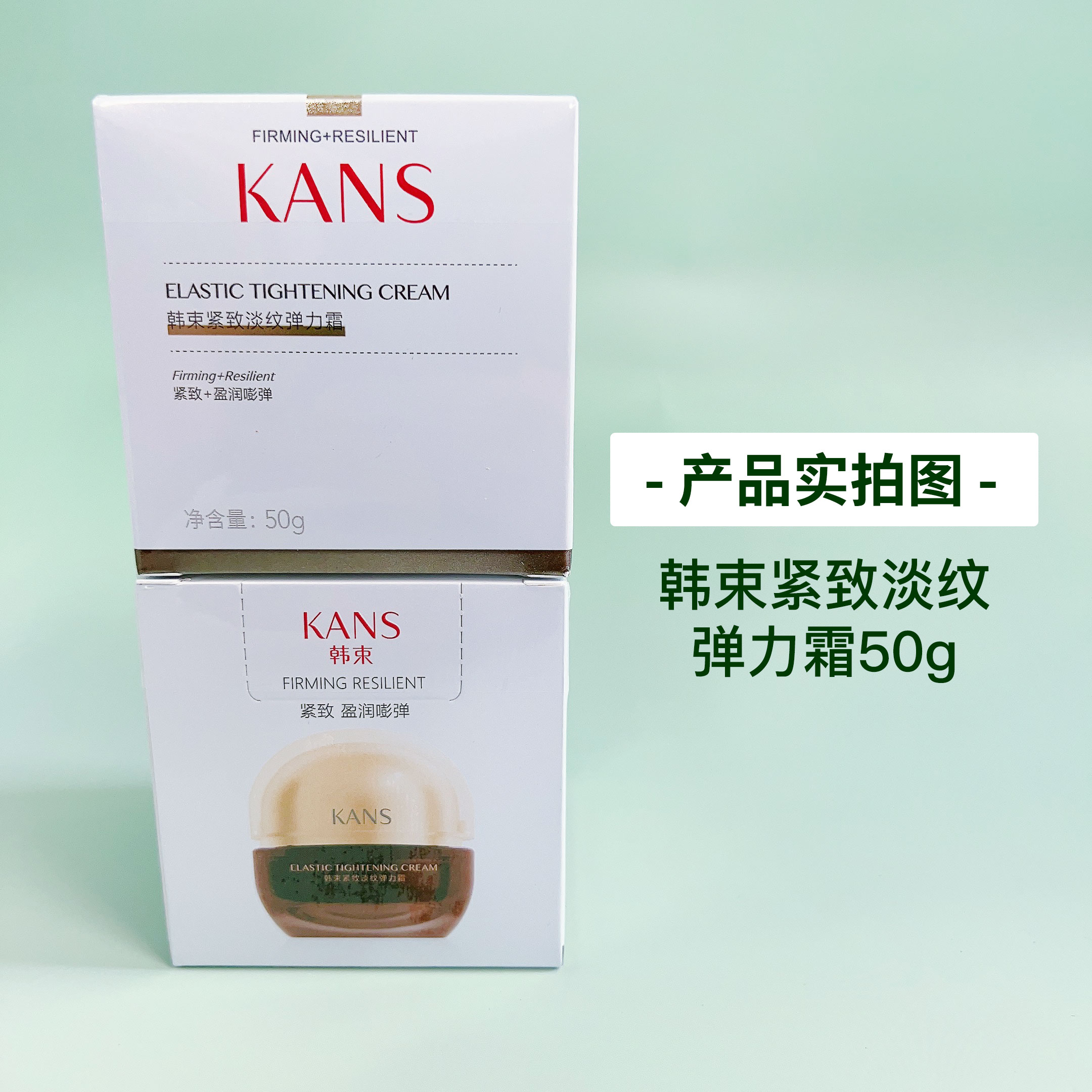 KANS/韩束紧致淡纹弹力霜清爽不油腻保湿改善干燥面霜女包邮50g