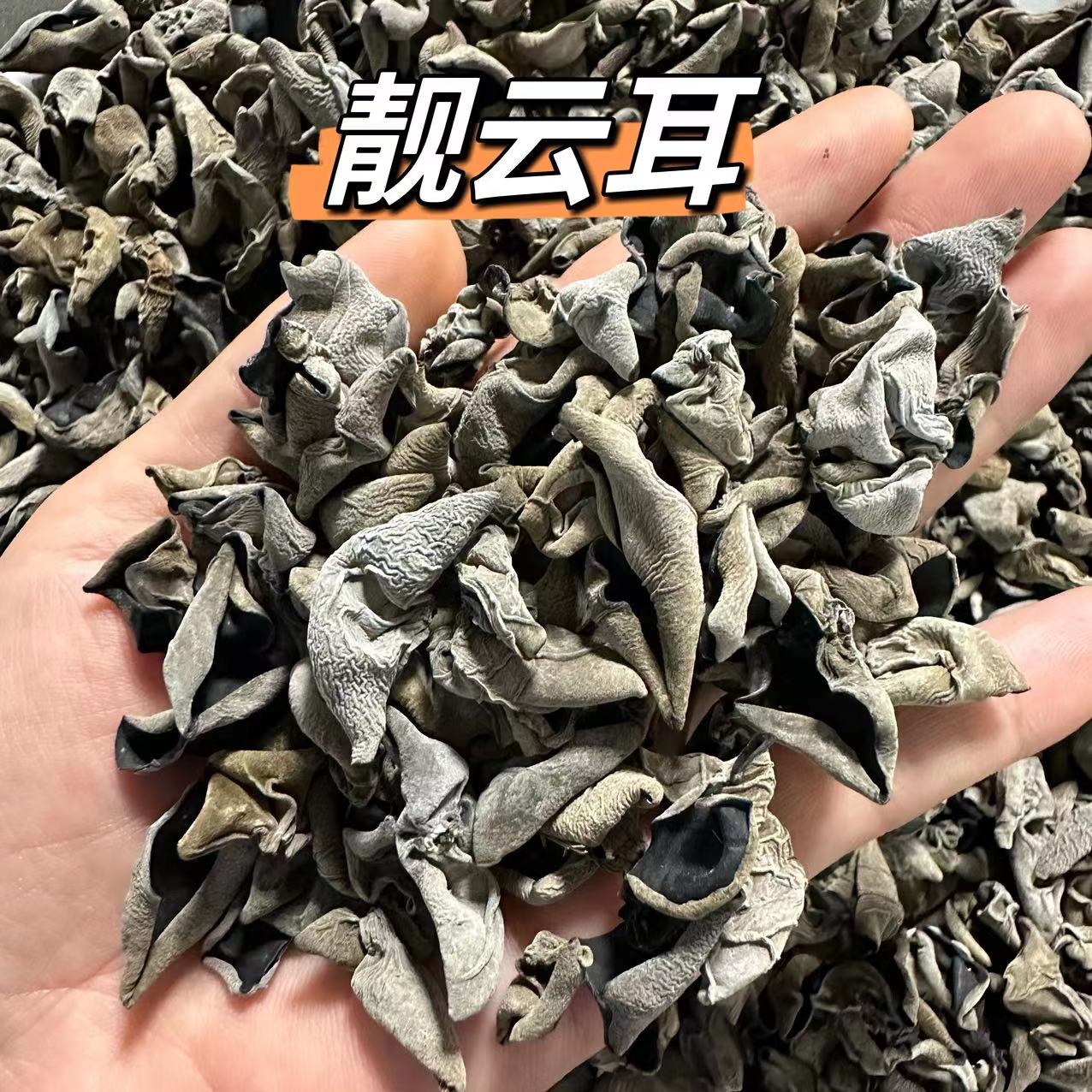 东北精选云耳老鼠耳