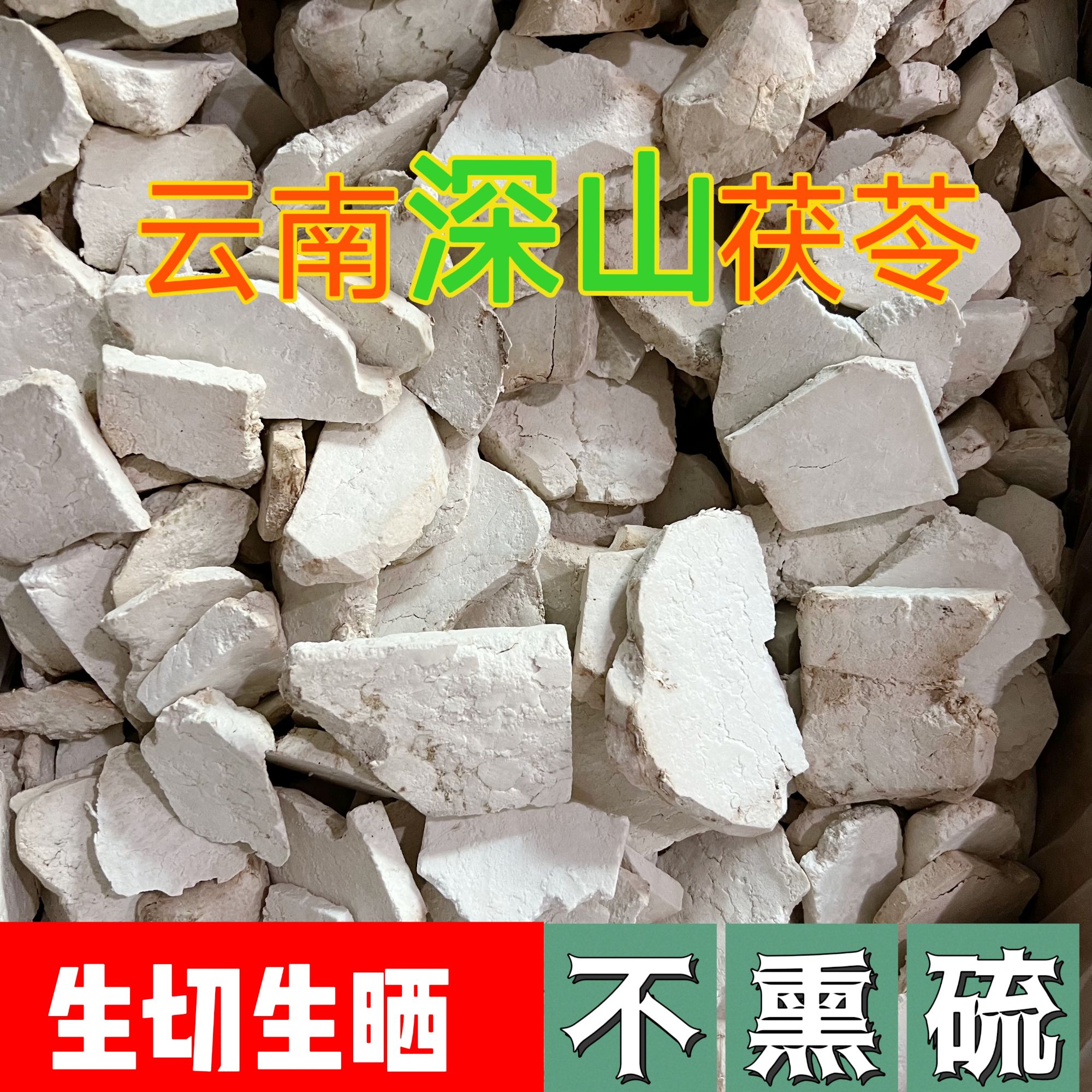 云南深山茯苓块云苓块