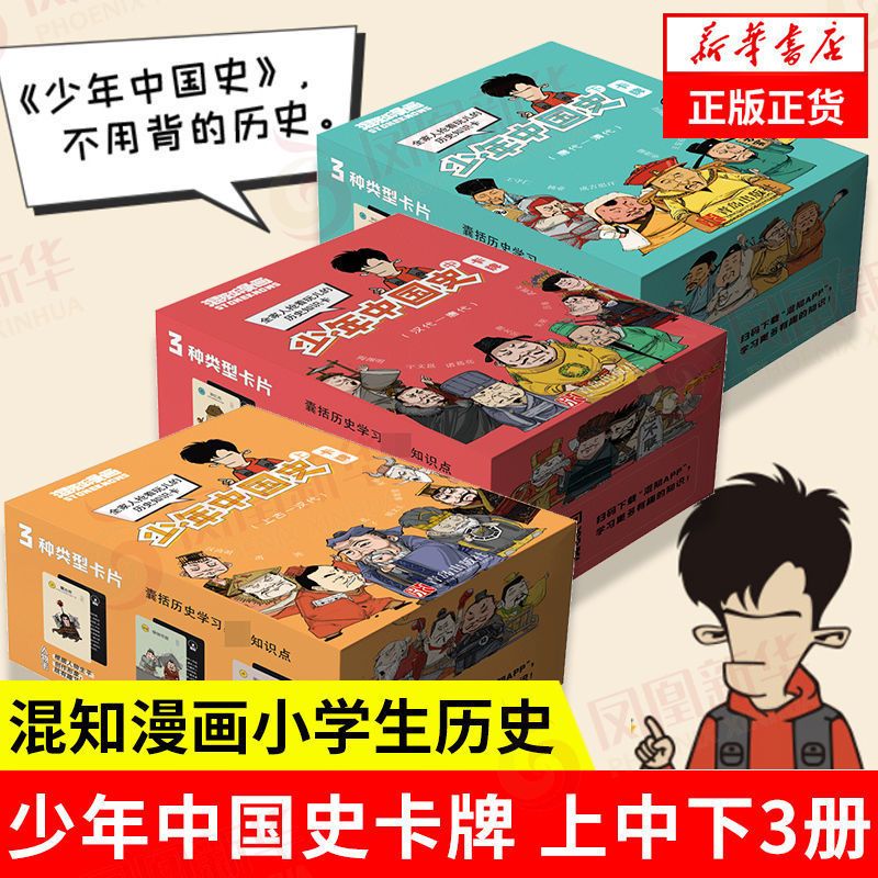 混知漫画故事少年中国史卡牌上中下三册全套中国通史历史卡牌知识
