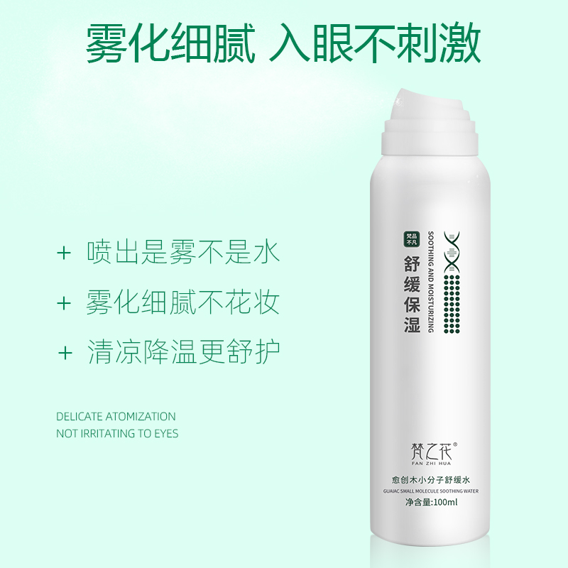 梵之花愈创木舒缓水补水保湿喷雾清爽补水喷雾爽肤水