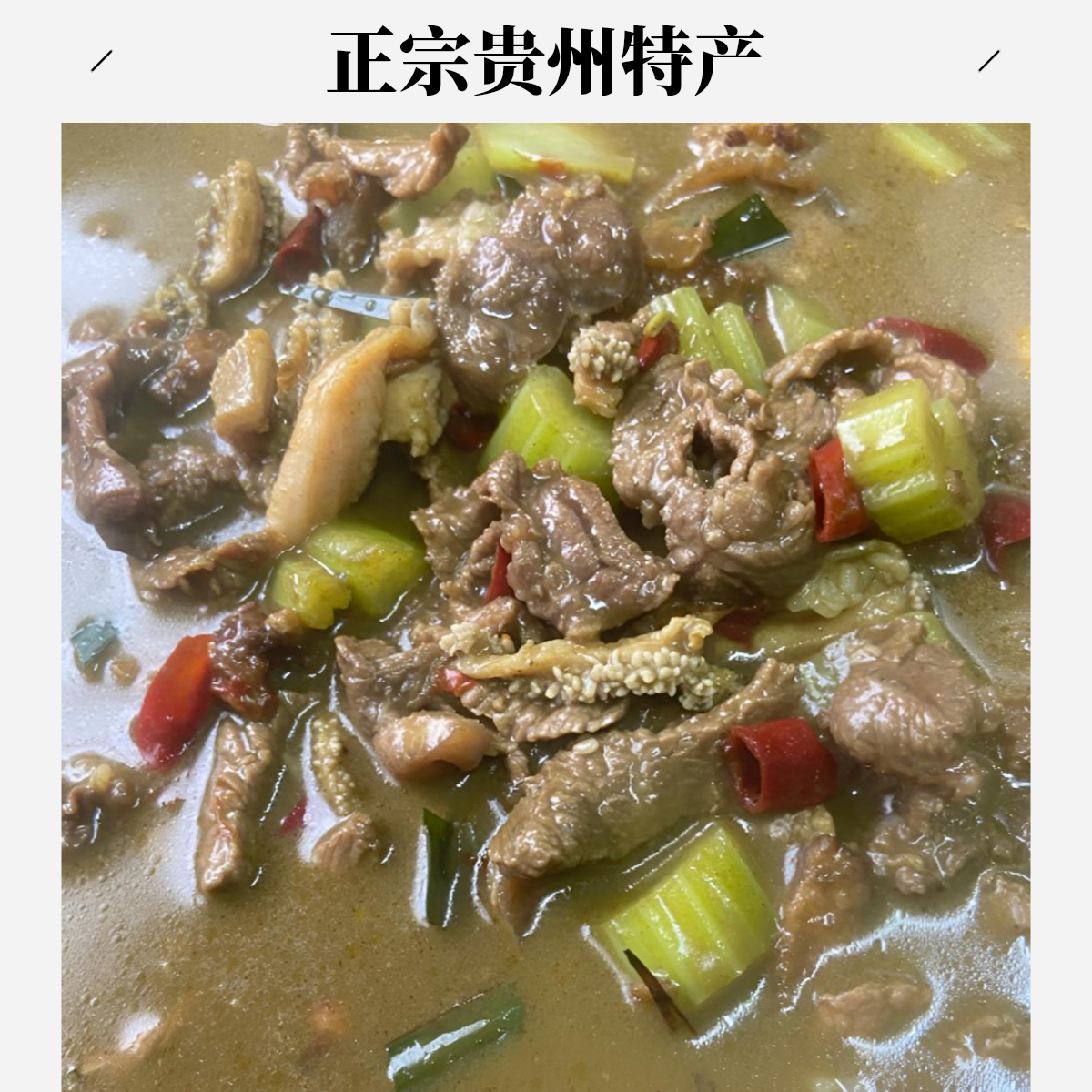 正宗贵州特产黎平从江榕江特色美食牛瘪火锅底牛瘪火锅贵州特产