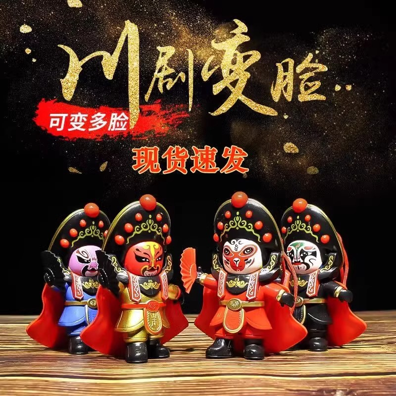 国粹文化变脸川剧娃娃玩偶京剧变脸娃脸谱中国特色礼品纪念品玩具