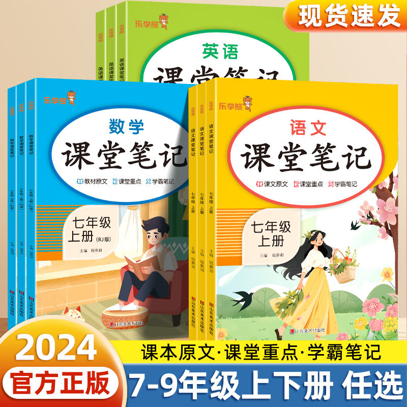 课堂笔记七年级上册语文数学英语初中教材同步课本原文解析人教版