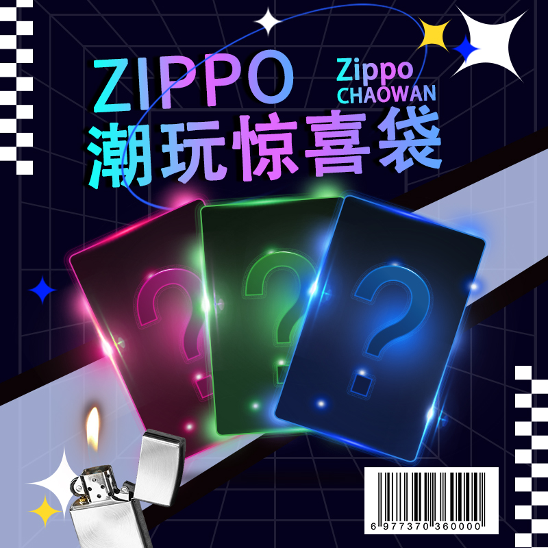 ZIPPO惊喜袋 拆袋