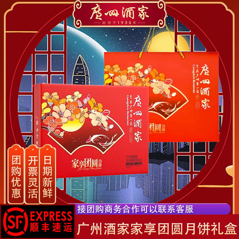 【团购批发】广州酒家家享团圆月饼礼盒国潮蛋黄白莲蓉中秋节送礼
