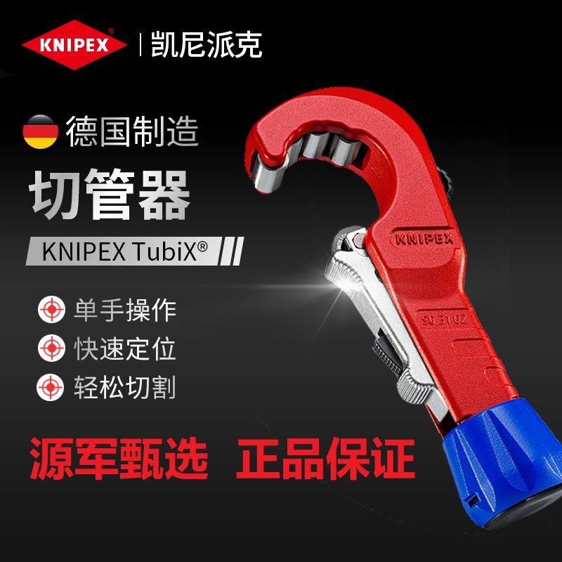 KNIPEX德国凯尼派克旋转手动不锈钢管切管器管子割刀903102SB新品