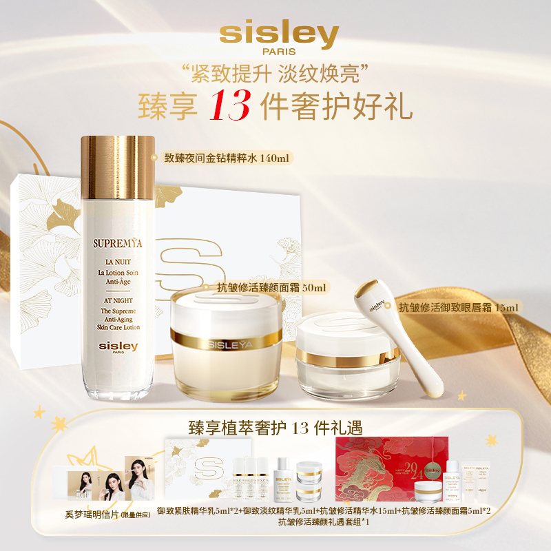 【御龄奢护】Sisley希思黎抗皱修活臻颜护肤套组S面霜S眼唇霜保湿