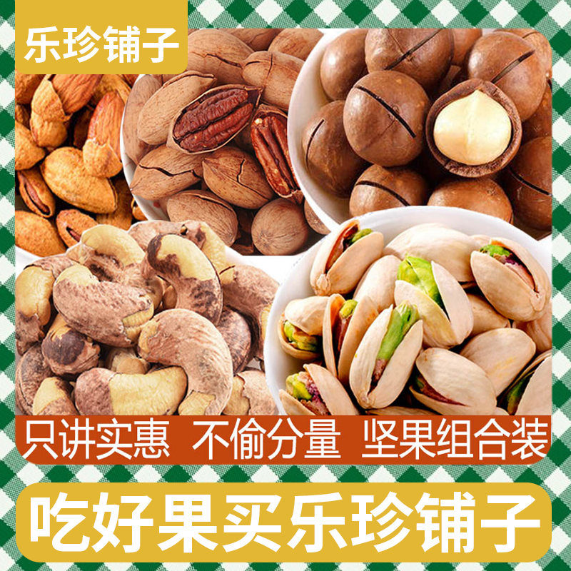 乐珍铺子【坚果组合】实惠开心果 夏威夷果  腰果 巴旦木 碧根果 