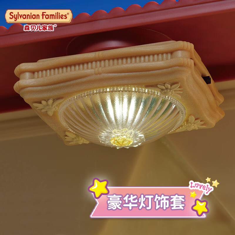 森贝儿家族灯光大屋儿童女孩过家家礼物生日礼品奢华灯饰套5528