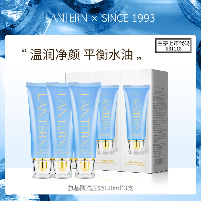 【3支】兰亭/LANTERN氨基酸洗面奶深层清洁温和保湿净颜提亮肌肤