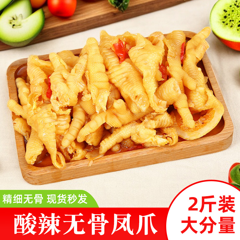 新鲜无骨鸡爪凤爪手工剔骨去骨脱骨酸辣好吃聚会闲开袋即食小零食