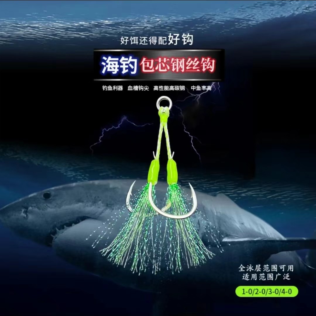 钢丝包芯亮丝铁板钩2/0海钓船钓铁板快抽慢摇刀鲅刀鱼带鱼马鲛鱼