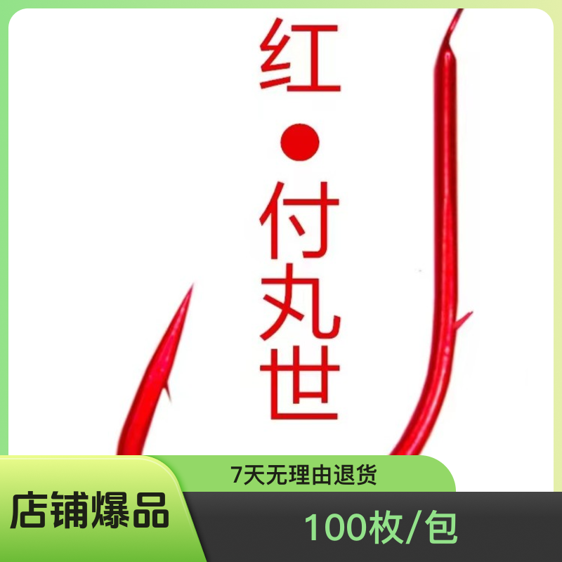网红爆款背刺丸世小红钩 海钓 船钓 岸投 路亚（100枚/包）