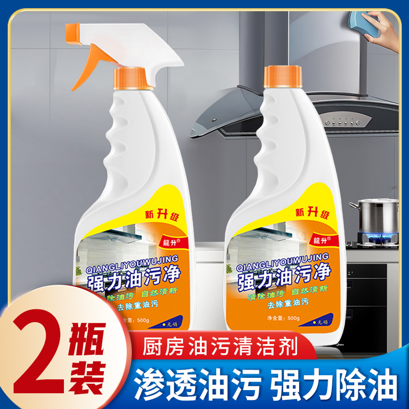 【2瓶装】龙升油污净清洗剂去油污神器厨房重油洗抽油烟机家用