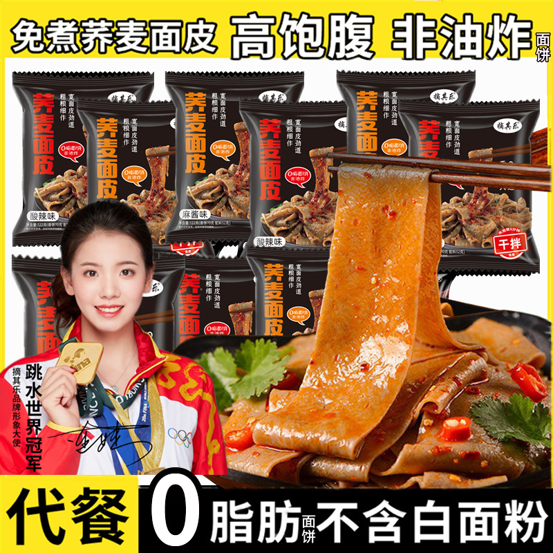 荞麦面皮速食0脂肪非油炸面饼夜宵熬夜党零食代餐免煮方便泡面