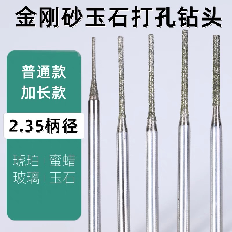特级金刚砂玉石打孔针加长 小钻头2.35金刚石翡翠玛瑙钻孔打眼针