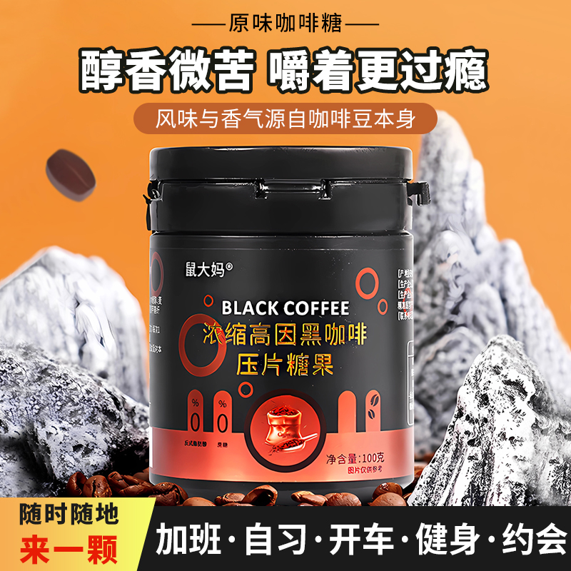 咖啡豆糖果开车加班上课熬夜解乏即食网红爆款压片醇香美味咖啡糖