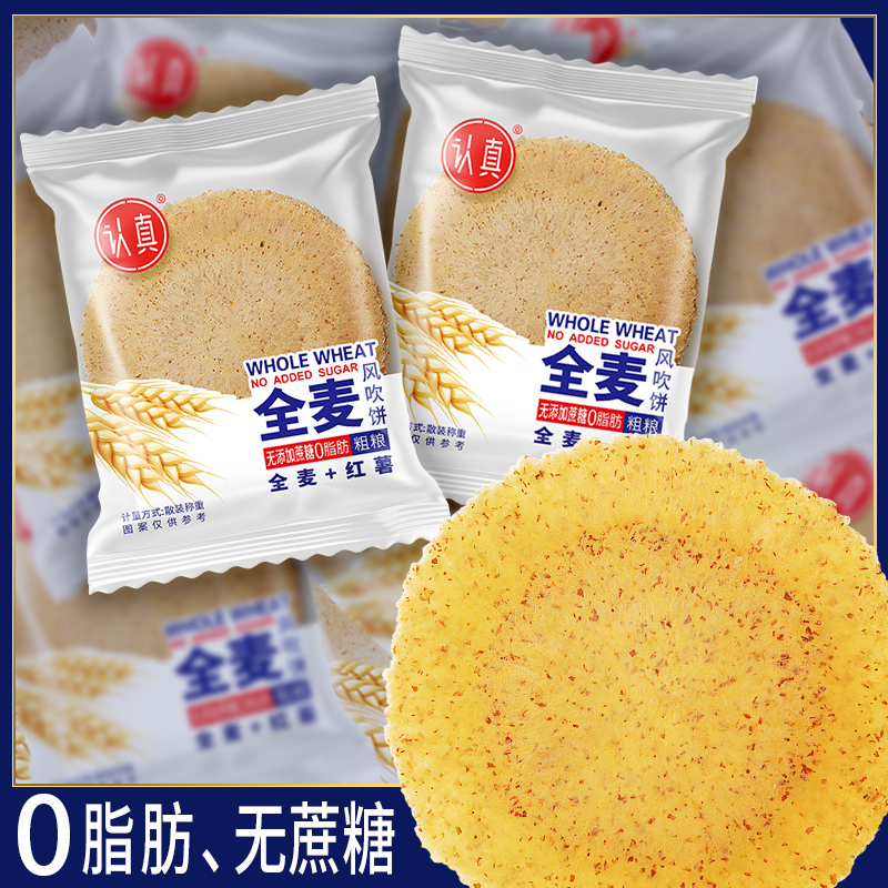 认真全麦风吹薄脆饼干杂粮健康美味粗粮休闲食品香脆风味酥脆饱腹