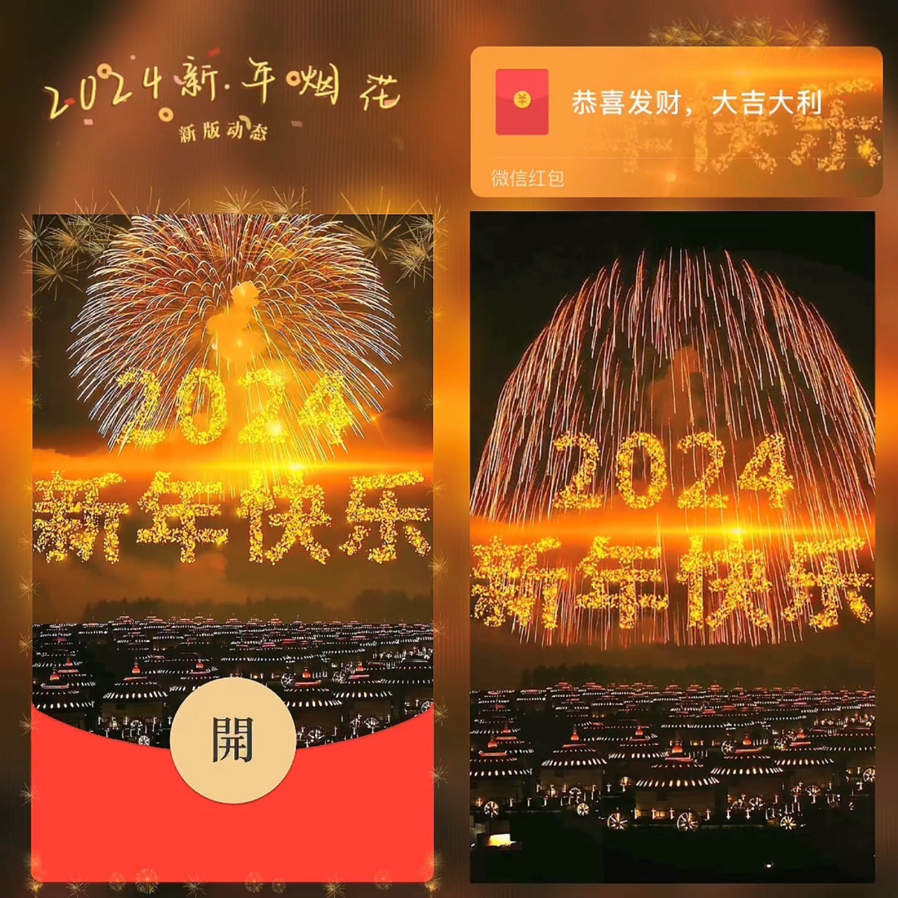 微信红包2024新年红包2024新年烟花动态红包封面网红烟花热门款