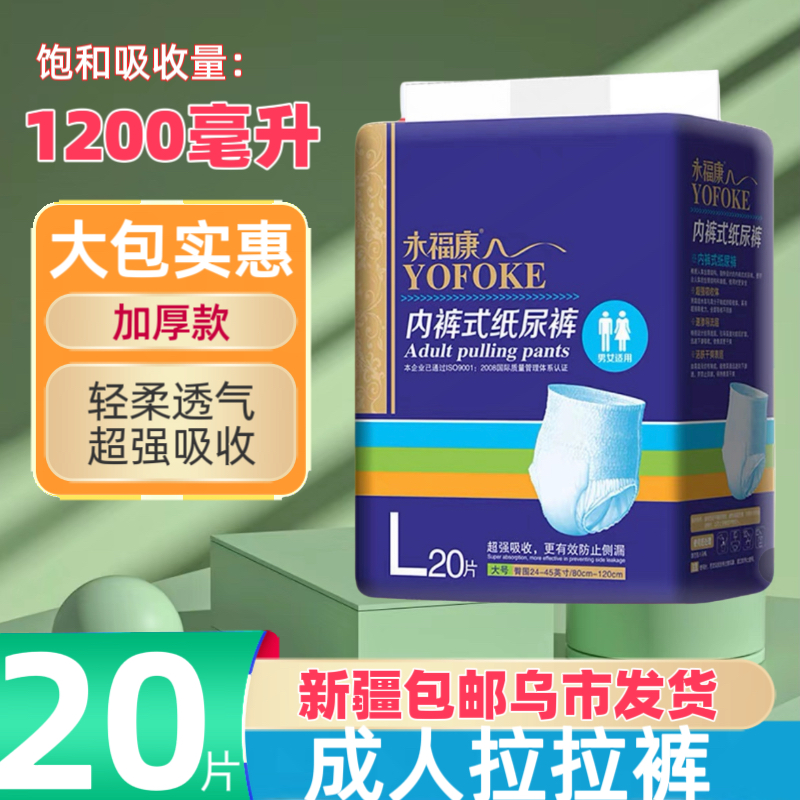 【新疆包邮】永福康成人纸尿裤拉拉裤大号老年人尿不湿男女适用超柔